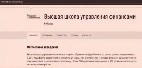 Данные об организации ВШУФ на ресурсе Ucheba Ru