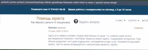 На web-портале Pomosh-Yurista Ru пользователь написал честный отзыв о компании ВШУФ