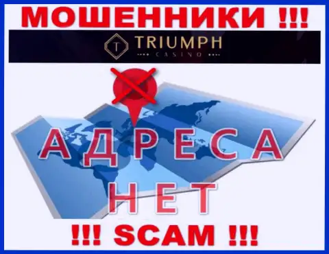 На ресурсе организации TriumphCasino Com не говорится ни единого слова о их официальном адресе регистрации - мошенники !!!