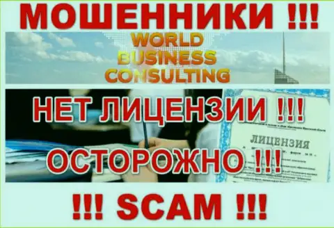 World Business Consulting работают незаконно - у указанных интернет махинаторов нет лицензии на осуществление деятельности !!! БУДЬТЕ ВЕСЬМА ВНИМАТЕЛЬНЫ !!!