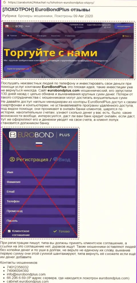 Обзор ЕвроБонд Плюс - интернет-мошенники или надежная компания ???
