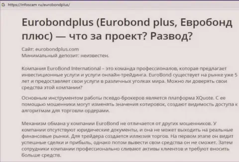 Евро Бонд Плюс - это РАЗВОДНЯК ! В котором доверчивых клиентов разводят на денежные средства (обзор противозаконных действий конторы)