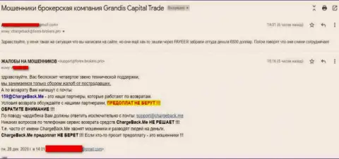 Прямая жалоба в адрес интернет махинаторов из Grandis Capital Trade, денежные активы назад не выводят