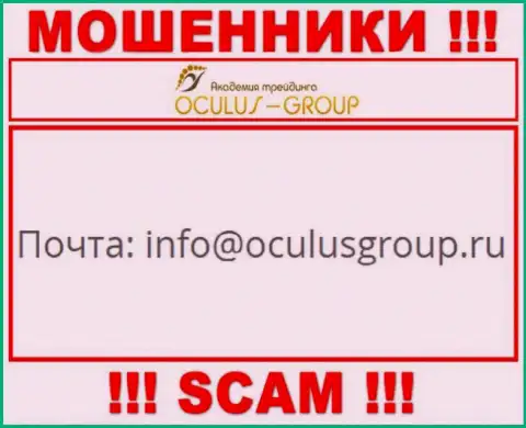 Установить контакт с мошенниками ОкулусГрупп Ком можете по этому электронному адресу (инфа взята с их информационного портала)