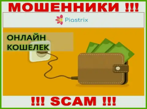 В глобальной internet сети действуют мошенники Piastrix, тип деятельности которых - Онлайн кошелек
