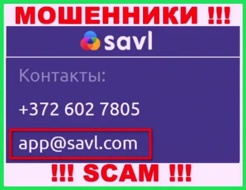 Связаться с интернет-кидалами Савл сможете по представленному адресу электронной почты (инфа взята с их сайта)