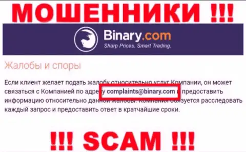 На сайте мошенников Бинари Ком указан данный электронный адрес, на который писать письма крайне рискованно !!!