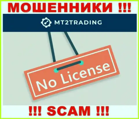 Контора MT2 Trading - это МОШЕННИКИ ! На их веб-портале нет данных о лицензии на осуществление их деятельности