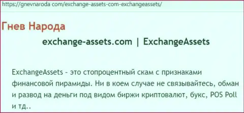 Exchange-Assets Com - это МОШЕННИК ! Достоверные отзывы и подтверждения махинаций в обзорной статье