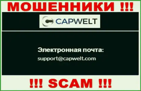 КРАЙНЕ РИСКОВАННО контактировать с internet обманщиками CapWelt, даже через их е-мейл