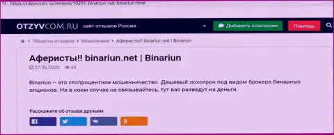 Обзор неправомерных деяний и отзывы из первых рук о организации Binariun Net - это МОШЕННИКИ !