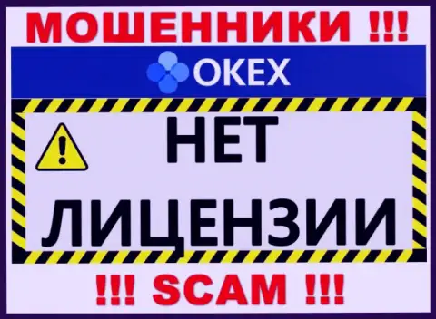Будьте бдительны, организация OKEx Com не смогла получить лицензию на осуществление деятельности - это шулера