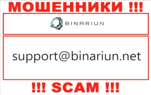Данный е-мейл принадлежит умелым мошенникам Binariun Net