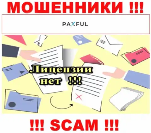 Нереально отыскать информацию об лицензии интернет-воров PaxFul Com - ее попросту нет !!!