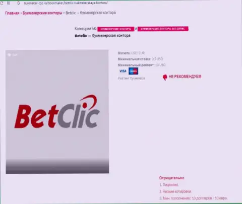 Internet-сообщество не рекомендует взаимодействовать с конторой BetClic