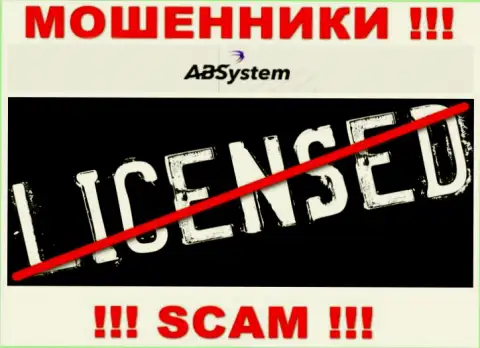 АБ Систем - это МОШЕННИКИ !!! Не имеют лицензию на ведение деятельности