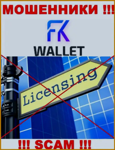 Мошенники FK Wallet промышляют противозаконно, так как не имеют лицензии !!!