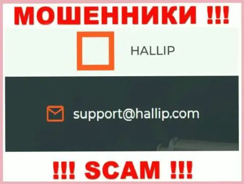 Компания Hallip - это МОШЕННИКИ !!! Не стоит писать к ним на адрес электронного ящика !!!