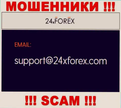 Установить связь с интернет-мошенниками из организации 24 XForex Вы сможете, если отправите письмо на их е-майл
