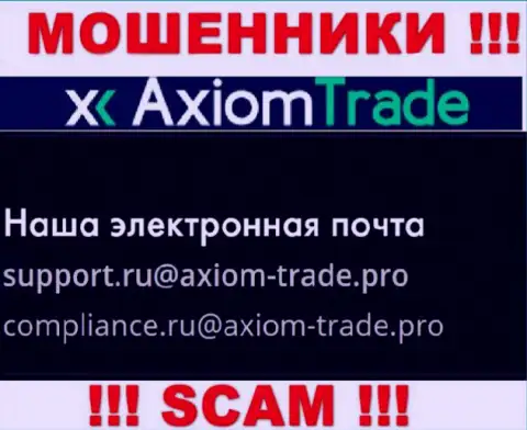 На официальном веб-портале неправомерно действующей организации Axiom-Trade Pro размещен данный е-майл