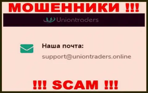 На адрес электронной почты Union Traders писать сообщения крайне опасно - это бессовестные internet-мошенники !!!