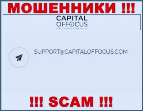Электронный адрес internet мошенников Capital Of Focus, который они предоставили на своем официальном веб-сайте