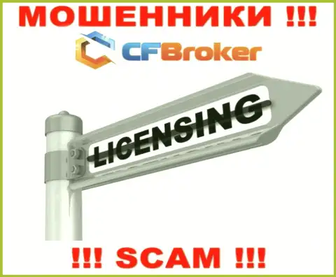 Согласитесь на взаимодействие с организацией CFBroker - останетесь без депозитов !!! Они не имеют лицензии на осуществление деятельности