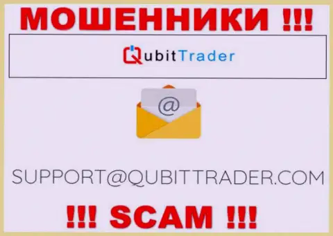 Почта мошенников QubitTrader, которая была найдена на их сайте, не надо общаться, все равно обуют
