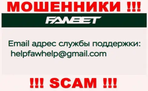 Адрес электронной почты, принадлежащий мошенникам из организации Faw Bet