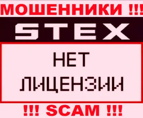 Компания Стекс - это КИДАЛЫ !!! У них на интернет-ресурсе не представлено имфы о лицензии на осуществление их деятельности