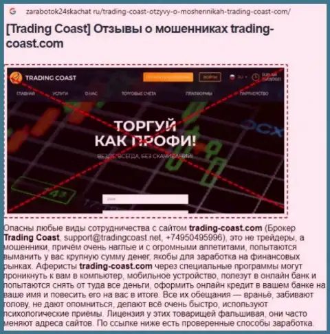 Быстрее выводите финансовые активы из компании Trading-Coast Com - КИДАЮТ !(обзор мошенничества кидал)