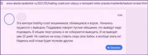 Шулера из конторы Trading-Coast Com не позволяют клиенту забрать деньги - объективный отзыв потерпевшего