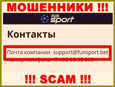 На интернет-портале компании FunSport Bet предоставлена почта, писать на которую весьма опасно