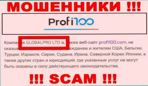 Мошенническая организация Profi 100 принадлежит такой же противозаконно действующей конторе GLOBALPRO LTD