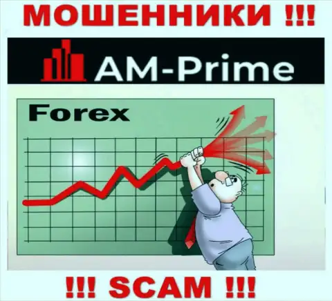 Forex это вид деятельности преступно действующей компании АМ-Прайм Ком