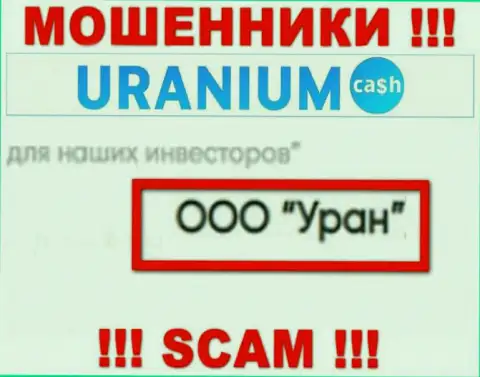 ООО Уран - юридическое лицо мошенников Uranium Cash