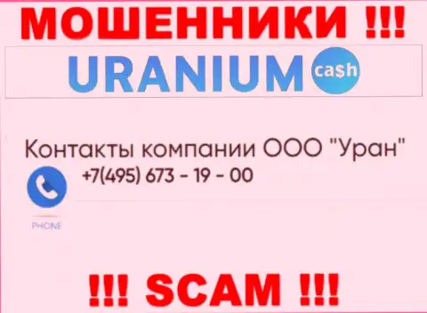Обманщики из Uranium Cash разводят лохов названивая с различных номеров