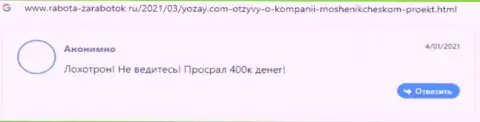 Мошенники из организации YOZay используют мошеннические приемы для обувания жертв (достоверный отзыв)