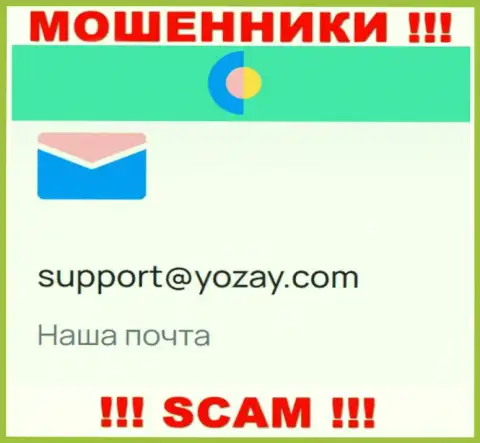 На информационном ресурсе обманщиков YOZay представлен их адрес электронного ящика, однако писать письмо не советуем