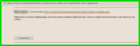 Орлов Капитал - это незаконно действующая контора, которая обдирает клиентов до последнего рубля (отзыв)