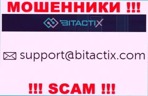 Не советуем связываться с мошенниками БитактиИкс Ком через их е-майл, показанный на их web-сервисе - сольют