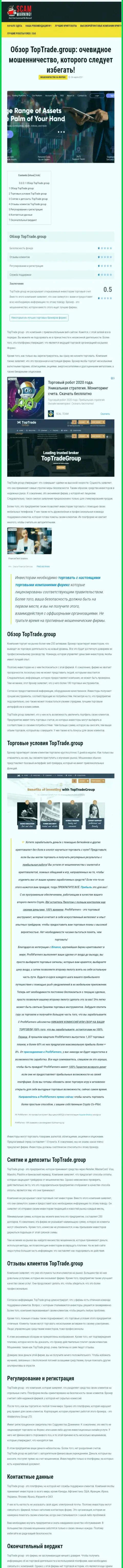 Обзорная статья неправомерных комбинаций TopTrade Group, нацеленных на лишение денег реальных клиентов
