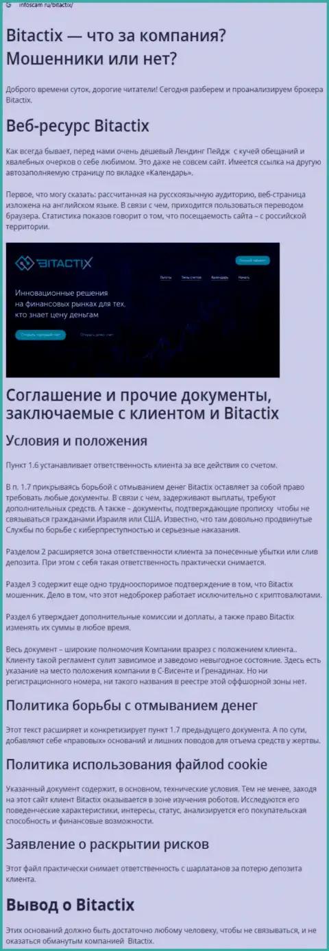 Создатель обзора неправомерных действий BitactiX Com заявляет, как ловко разводят лохов указанные интернет лохотронщики