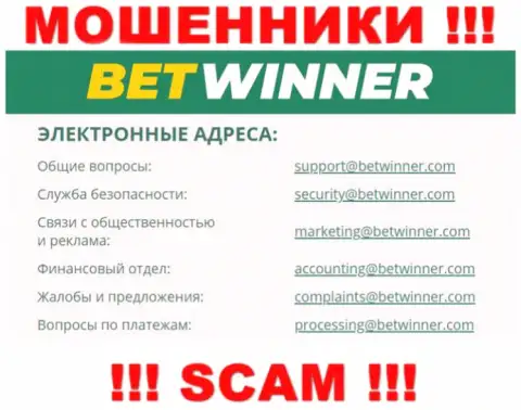 На сайте мошенников Bet Winner размещен их е-мейл, однако писать сообщение не торопитесь