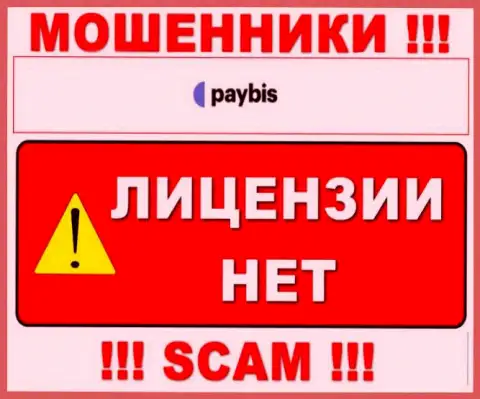 Данных о лицензии PayBis у них на официальном веб-сайте не размещено - это РАЗВОД !