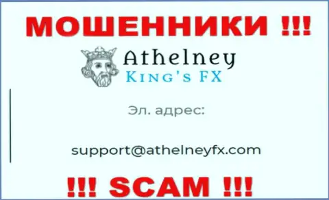 На веб-сервисе мошенников AthelneyFX приведен этот адрес электронного ящика, куда писать довольно опасно !!!