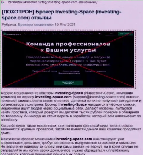 В организации InvestingSpace обманывают - доказательства противозаконных уловок (обзор мошеннических деяний организации)