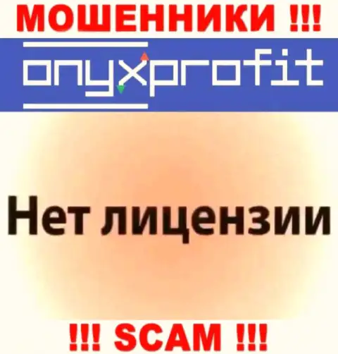 На информационном портале OnyxProfit не размещен номер лицензии, а значит, это ворюги