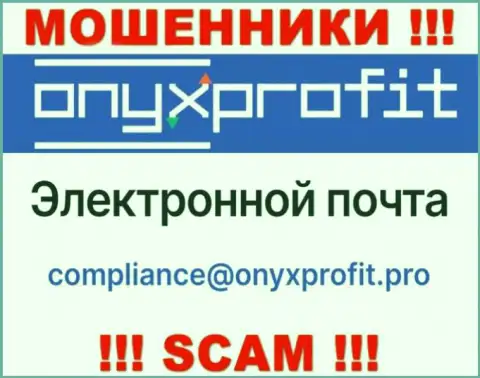 На официальном web-ресурсе преступно действующей организации OnyxProfit Pro показан этот e-mail