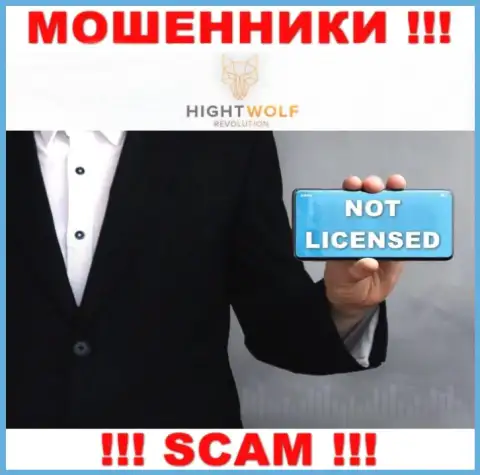 HightWolf Com не смогли получить лицензии на осуществление деятельности это КИДАЛЫ